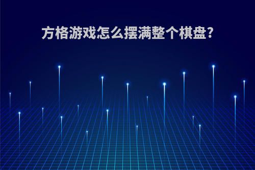 方格游戏怎么摆满整个棋盘?