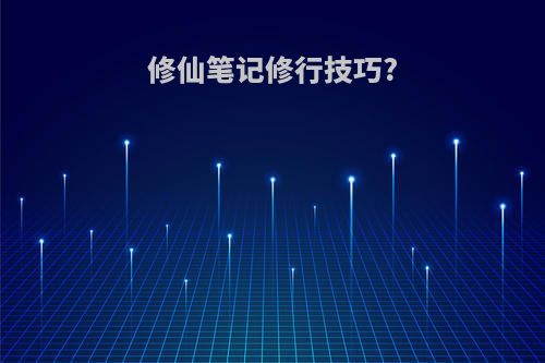 修仙笔记修行技巧?