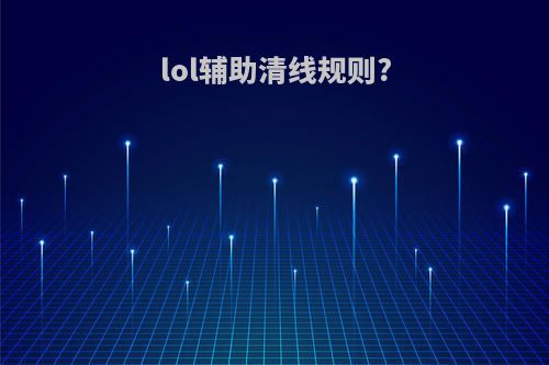 lol辅助清线规则?