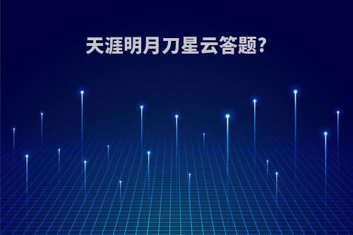 天涯明月刀星云答题?