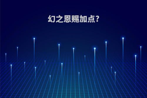 幻之恩赐加点?