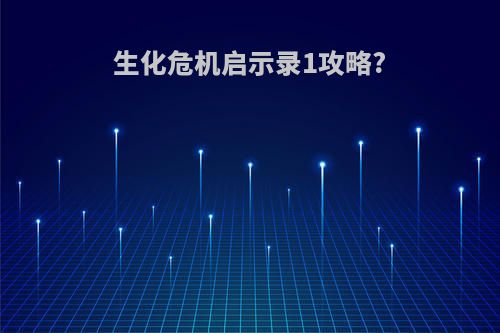 生化危机启示录1攻略?