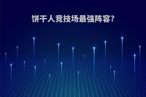 饼干人竞技场最强阵容?