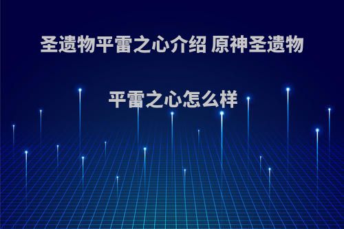 圣遗物平雷之心介绍 原神圣遗物平雷之心怎么样