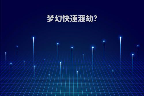梦幻快速渡劫?