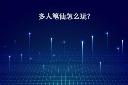 多人笔仙怎么玩?