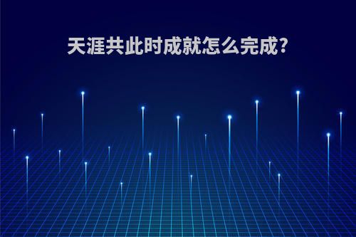 天涯共此时成就怎么完成?