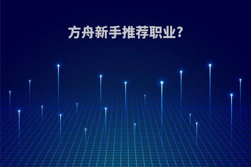 方舟新手推荐职业?