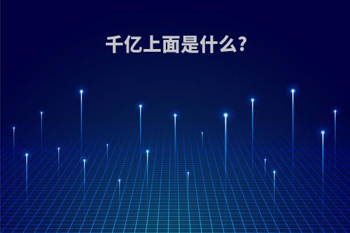 千亿上面是什么?