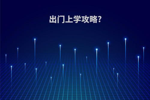 出门上学攻略?