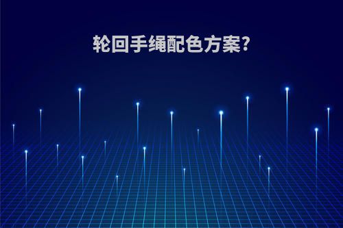 轮回手绳配色方案?