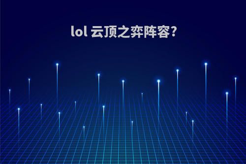lol 云顶之弈阵容?