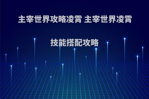 主宰世界攻略凌霄 主宰世界凌霄技能搭配攻略