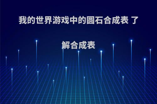 我的世界游戏中的圆石合成表 了解合成表