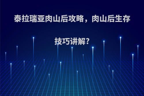 泰拉瑞亚肉山后攻略，肉山后生存技巧讲解?