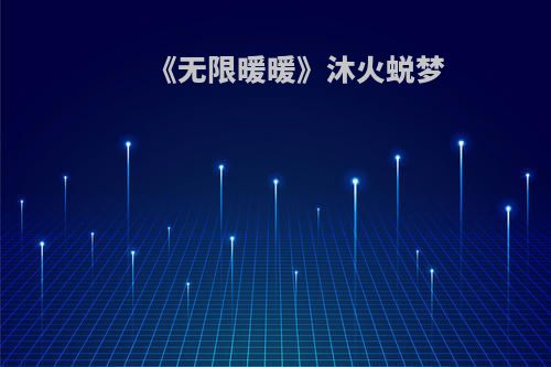 《无限暖暖》沐火蜕梦