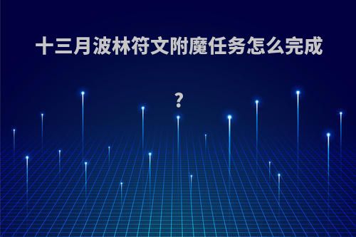 十三月波林符文附魔任务怎么完成?