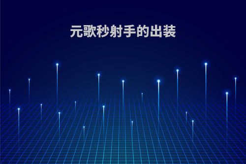 元歌秒射手的出装