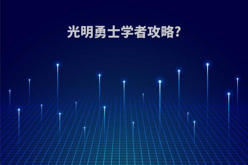 光明勇士学者攻略?