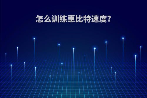 怎么训练惠比特速度?