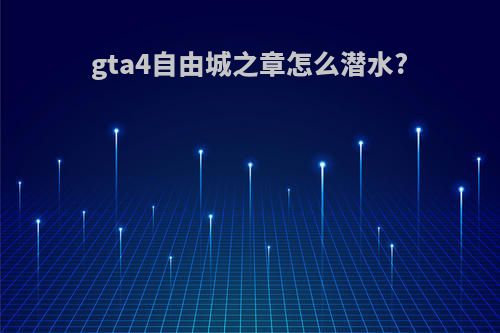 gta4自由城之章怎么潜水?