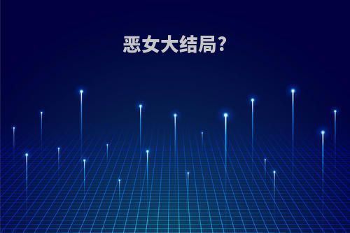 恶女大结局?