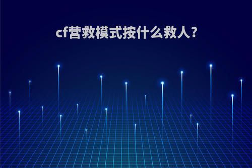 cf营救模式按什么救人?