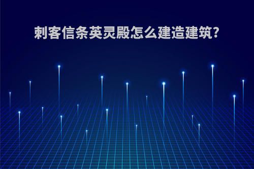 刺客信条英灵殿怎么建造建筑?