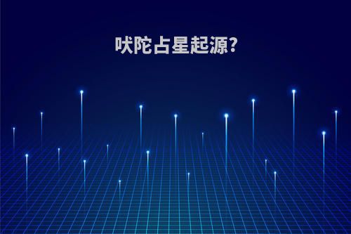 吠陀占星起源?