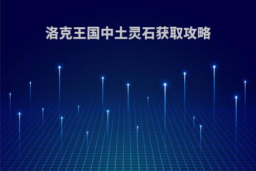洛克王国中土灵石获取攻略