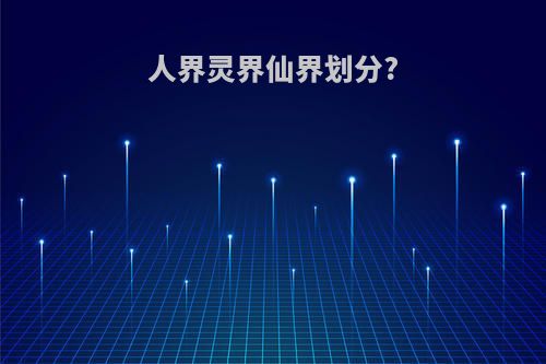 人界灵界仙界划分?