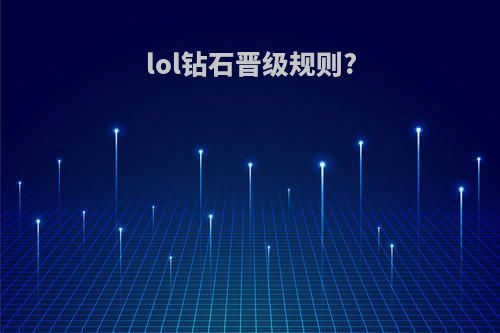 lol钻石晋级规则?