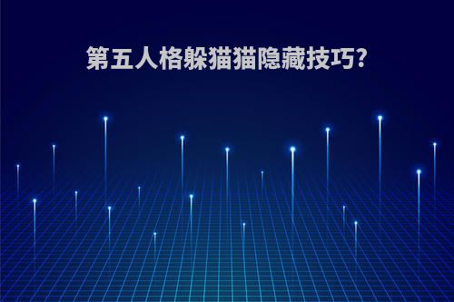 第五人格躲猫猫隐藏技巧?