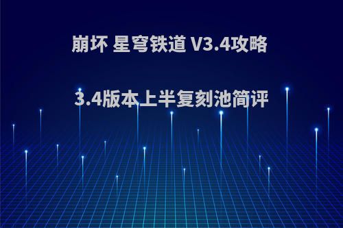 崩坏 星穹铁道 V3.4攻略 3.4版本上半复刻池简评
