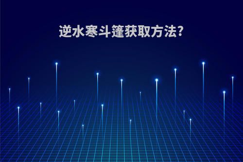 逆水寒斗篷获取方法?