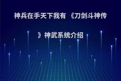 神兵在手天下我有 《刀剑斗神传》神武系统介绍
