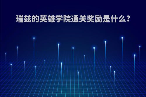 瑞兹的英雄学院通关奖励是什么?