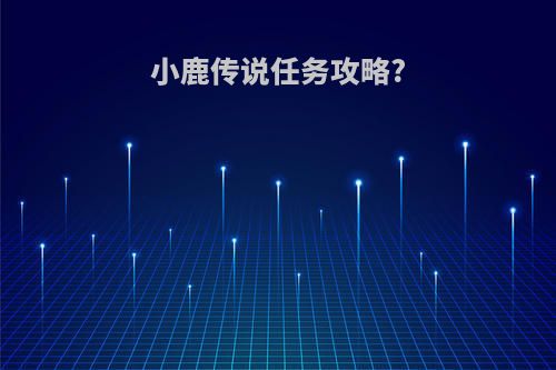 小鹿传说任务攻略?