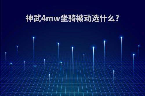 神武4mw坐骑被动选什么?