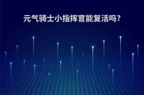 元气骑士小指挥官能复活吗?