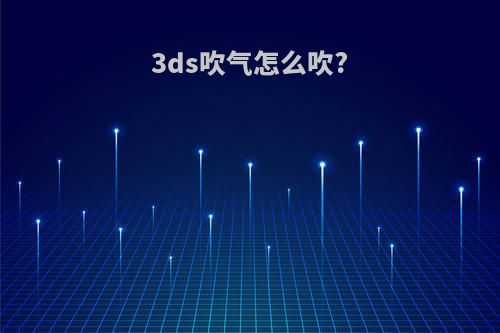 3ds吹气怎么吹?