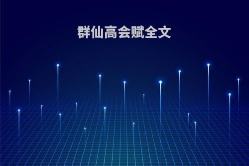 群仙高会赋全文