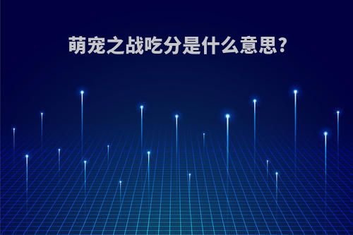 萌宠之战吃分是什么意思?