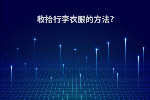 收拾行李衣服的方法?