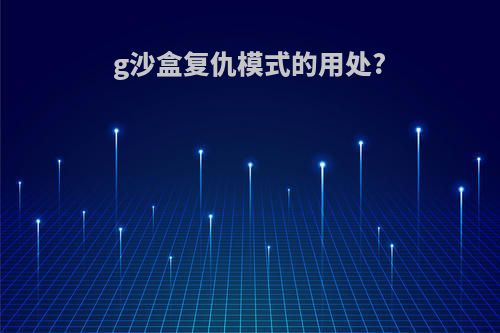 g沙盒复仇模式的用处?