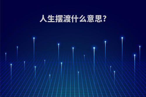 人生摆渡什么意思?