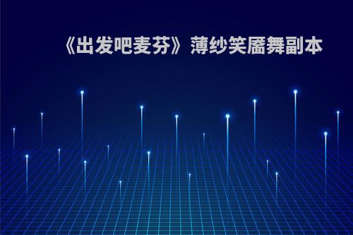 《出发吧麦芬》薄纱笑靥舞副本