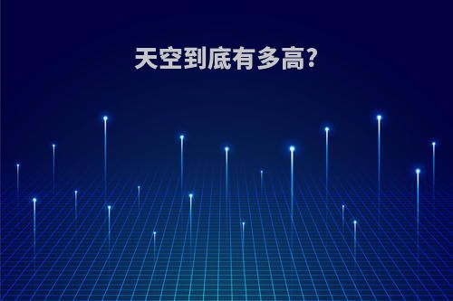 天空到底有多高?