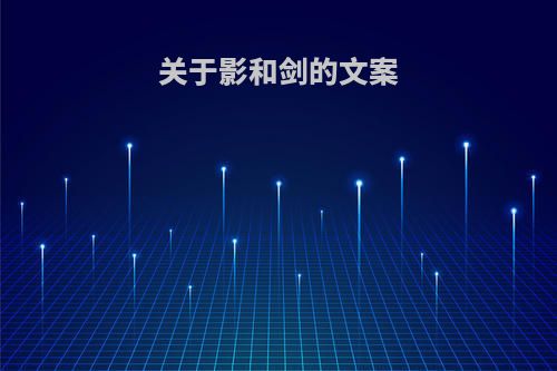 关于影和剑的文案