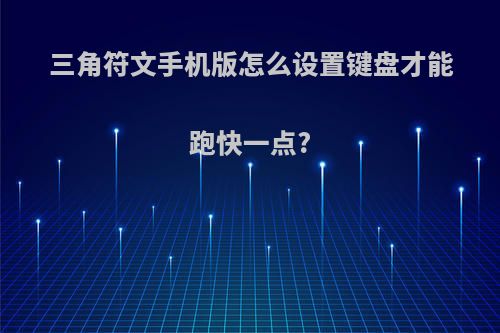 三角符文手机版怎么设置键盘才能跑快一点?